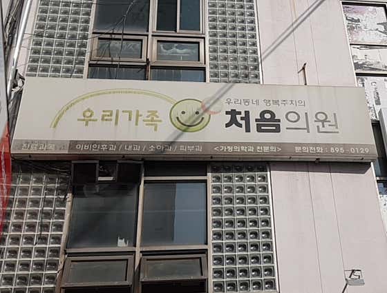 我們家庭第一診所
