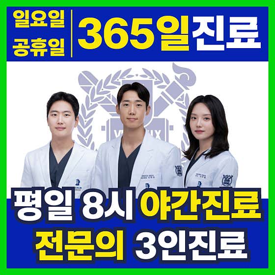 365 Seoul Hana Passion Orthopedic Clinic