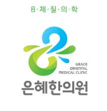 은혜한의원