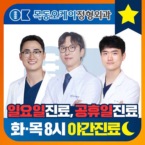 목동오케이정형외과의원