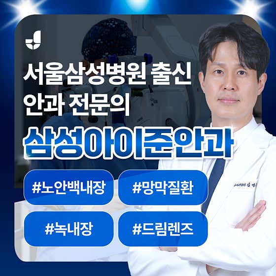 Samsung I-Jun Ophthalmology Clinic