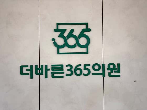 더바른365의원