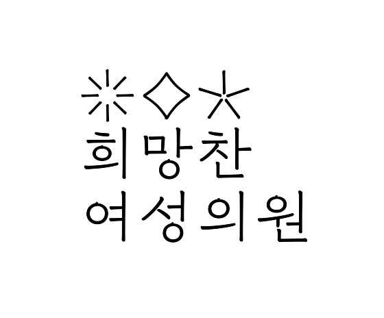 希望女性診所