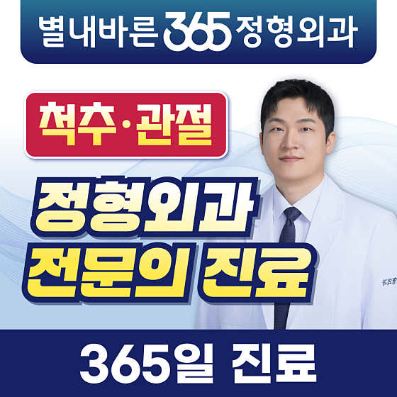 별내바른365정형외과의원