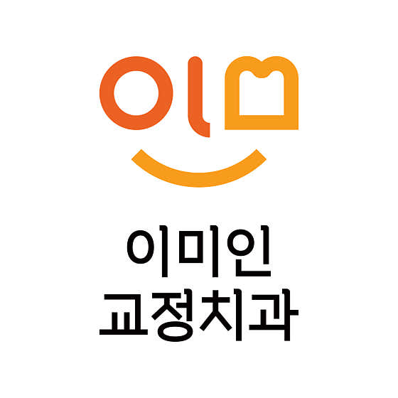 이미인치과교정과의원