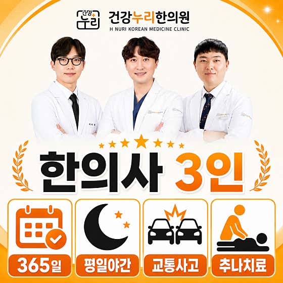 건강누리한의원 안산점