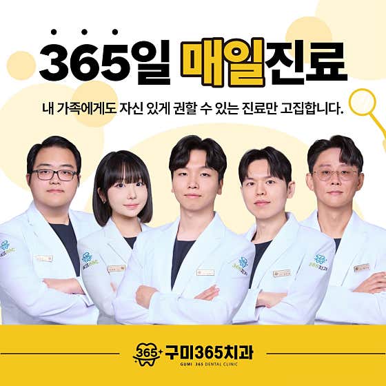 구미365치과의원