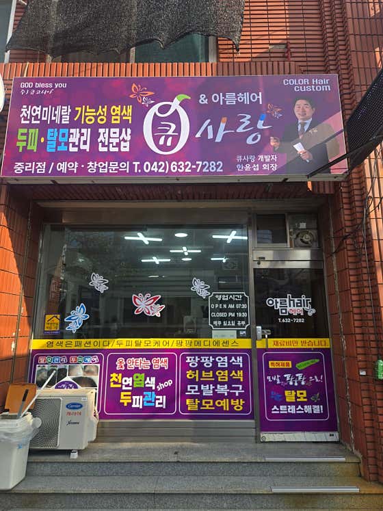Q-Sarang Daejeon Jungri Branch & Areum Hair