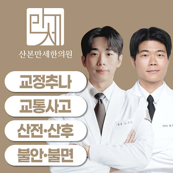 산본만세한의원
