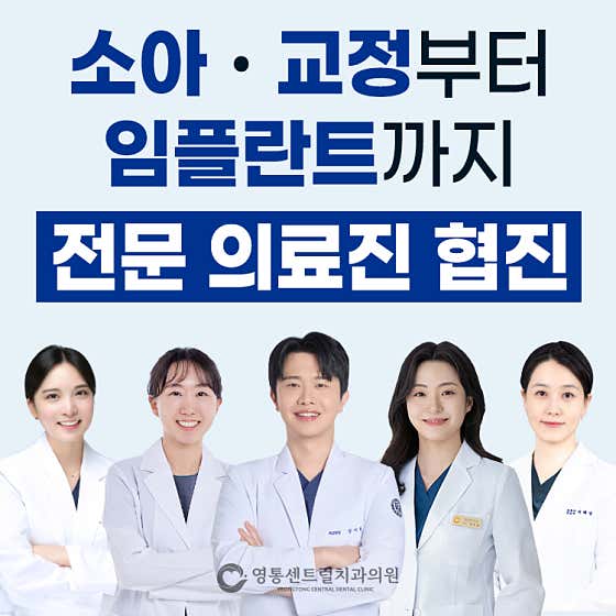 Yeongtong Central Dental Clinic