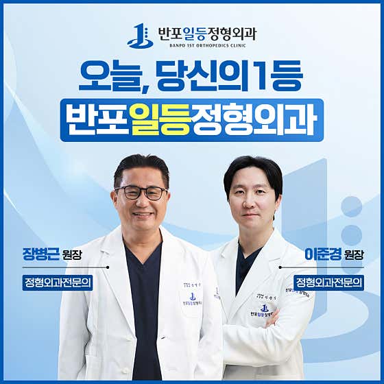 Banpo First-Class Orthopedic Clinic
