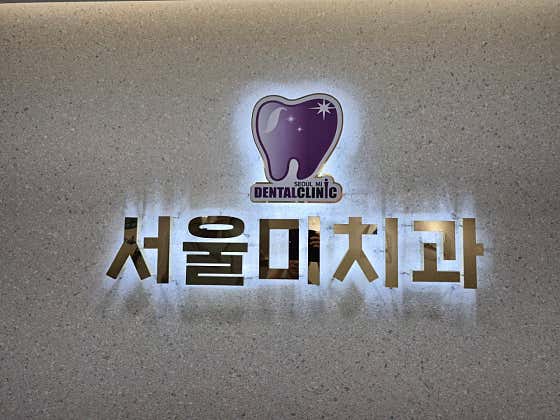 서울미치과의원