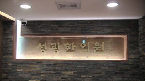 성광한의원