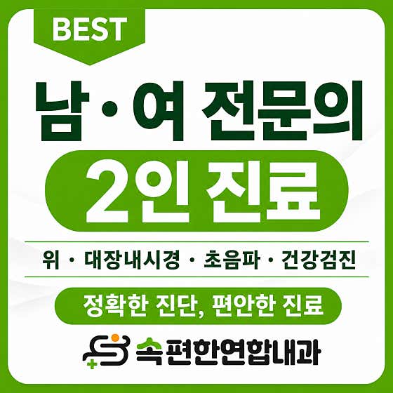 속편한연합내과의원