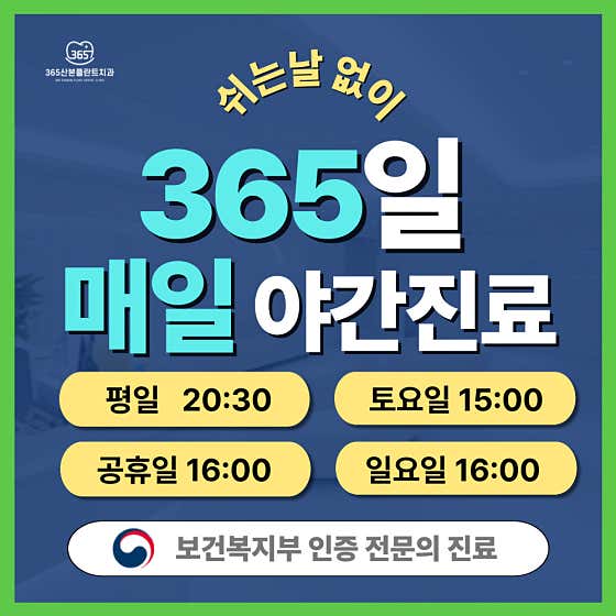 365산본플란트치과의원