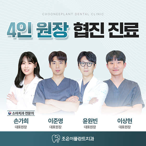 Sokcho Joeun Implant Dental Clinic