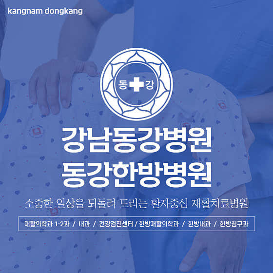 Gangnam Donggang Hospital