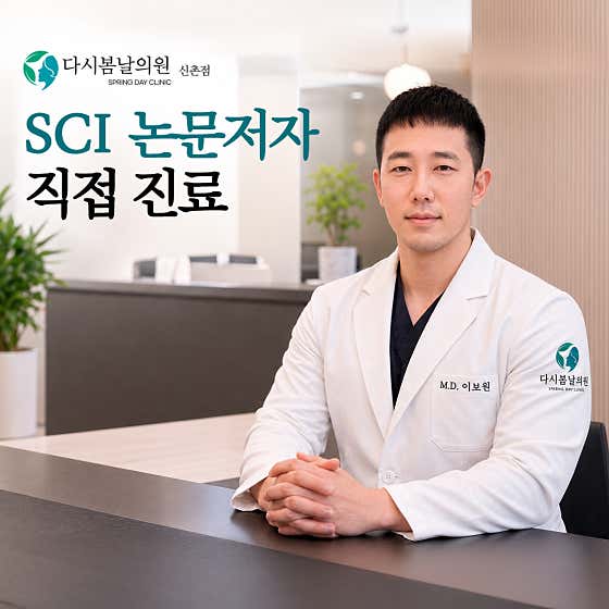 다시봄날의원 신촌