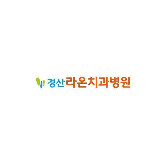 경산라온치과병원