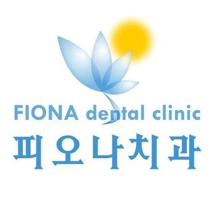 피오나치과의원