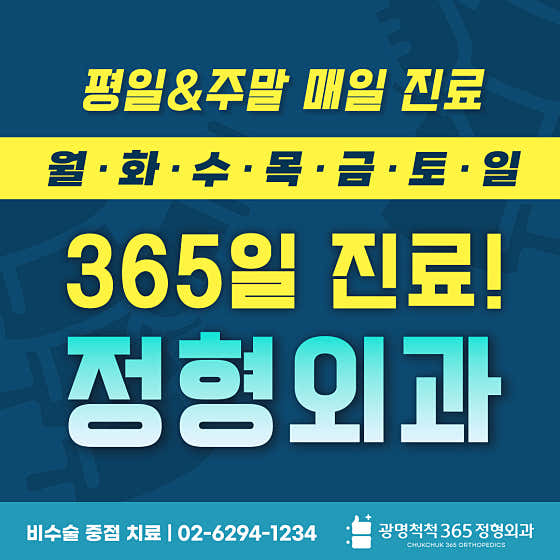 Gwangmyeong Cheokcheok 365 Orthopedic Clinic