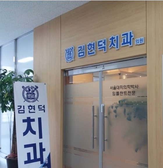 김현덕치과의원
