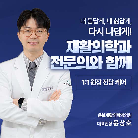 윤보재활의학과의원