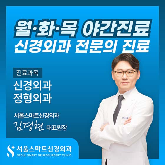 서울스마트신경외과의원