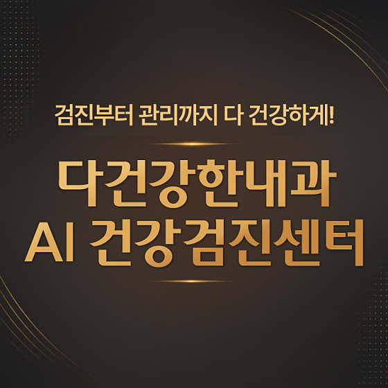 다건강한내과의원