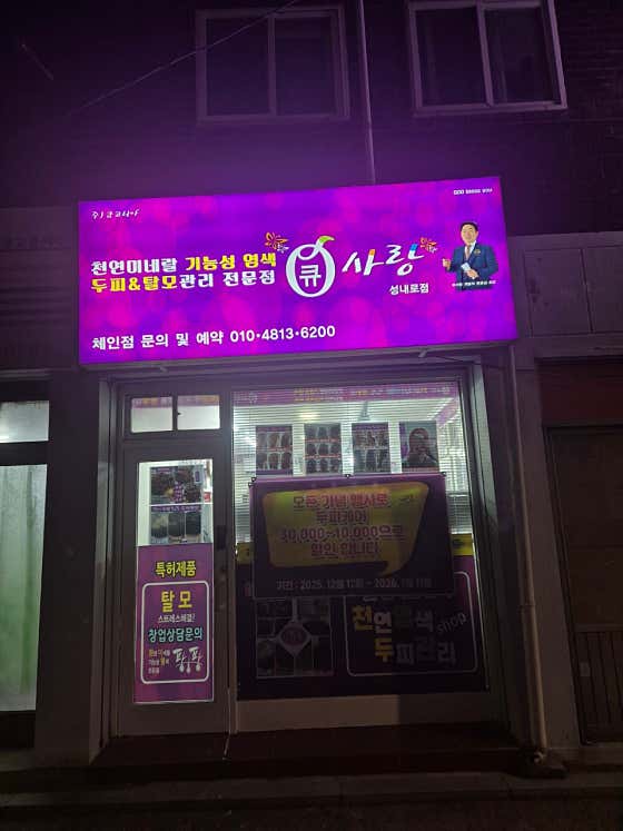 큐사랑 성내로점