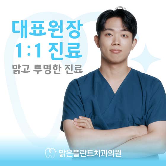 Malgeun Plant Dental Clinic