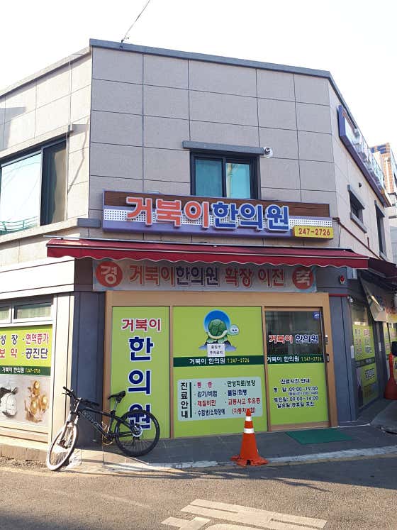 거북이한의원