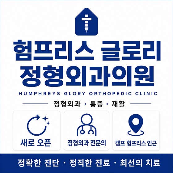 험프리스글로리정형외과의원