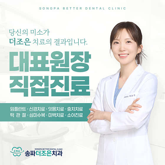 송파더조은치과의원
