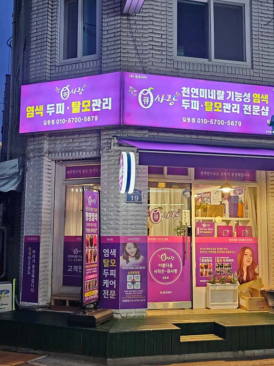 Q-Sarang Gildong分店