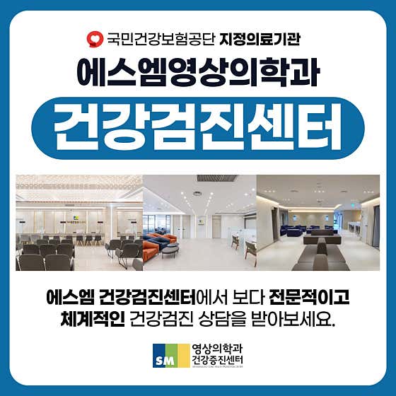 에스엠영상의학과의원 건강증진센터