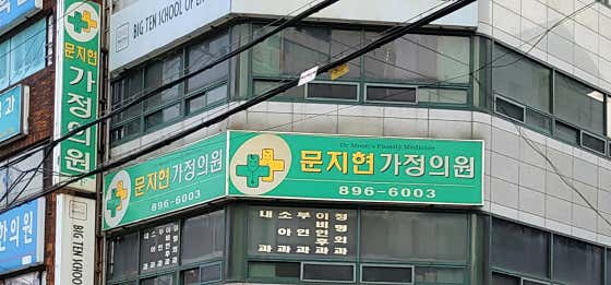 文智賢家庭診所