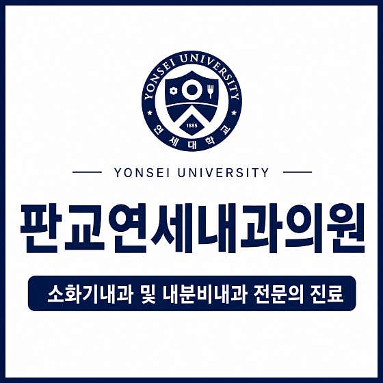 판교연세내과의원