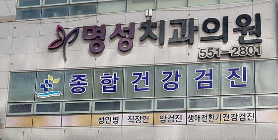 Myeongseong Dental Clinic