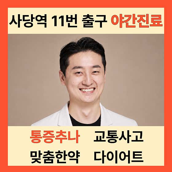 연결한의원 서초사당