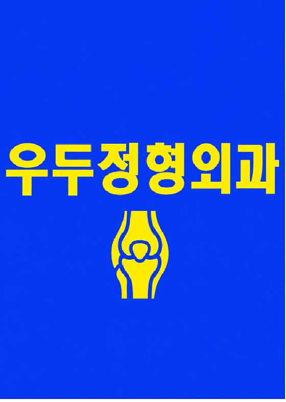 우두정형외과의원
