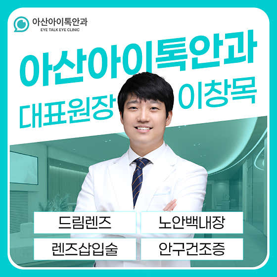 Asan Eye Talk Ophthalmology Clinic