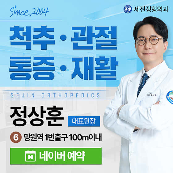 세진정형외과의원