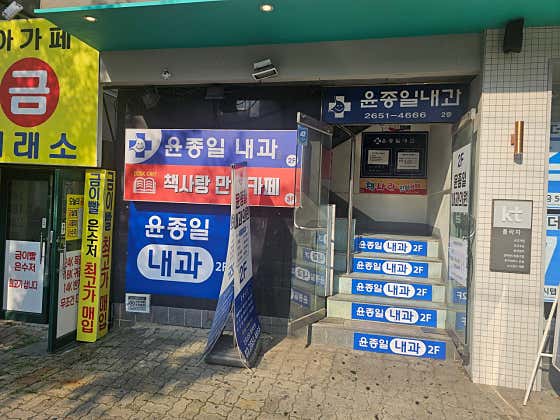 윤종일내과의원