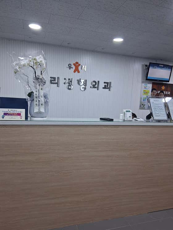Daerim Woori Orthopedic Clinic