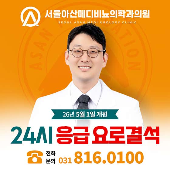 Seoul Asan Medi Urology Clinic