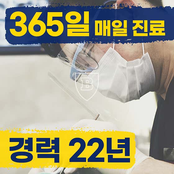 365보스턴치과의원