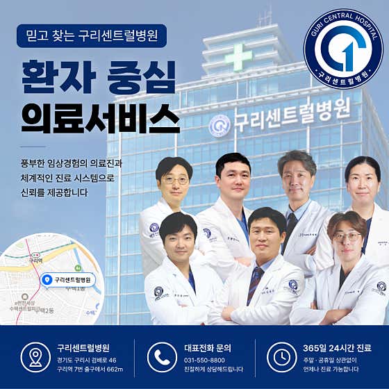 구리센트럴병원
