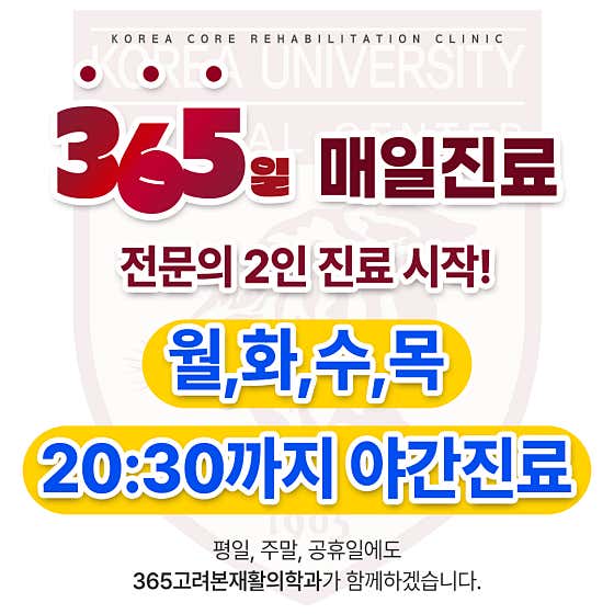 365 Goryeobon Rehabilitation Medicine Clinic
