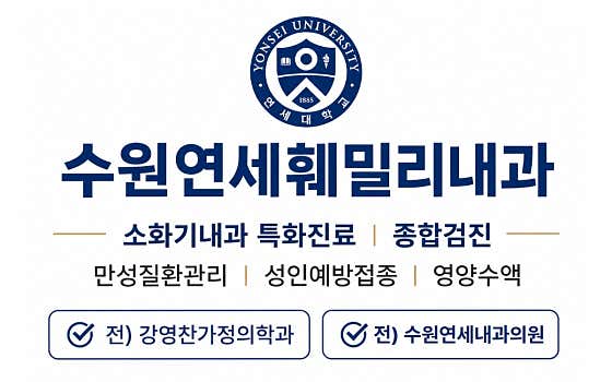 Suwon Yonsei Family Internal Medicine Clinic